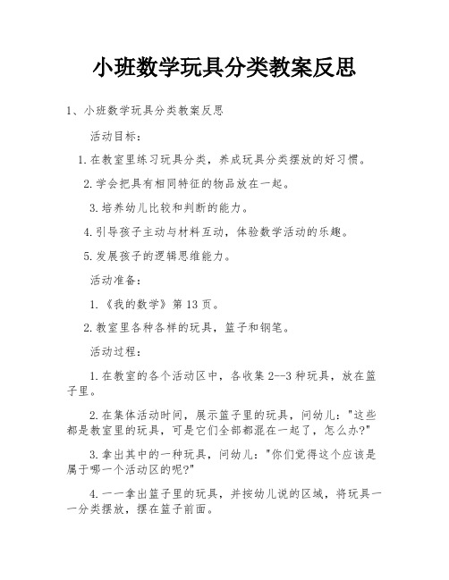 小班数学玩具分类教案反思