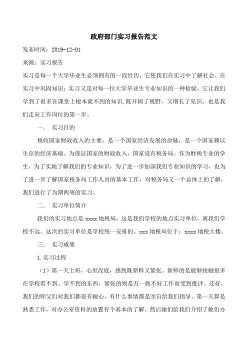 政府部门实习报告范文_0