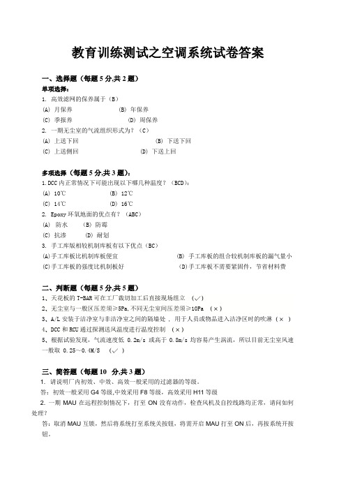 教育训练测试之空调系统试卷答案(二)