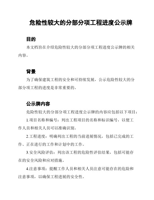 危险性较大的分部分项工程进度公示牌