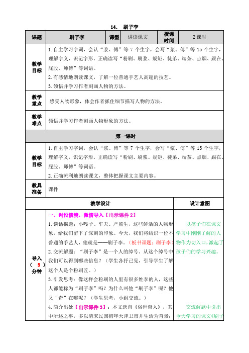 【新】部编人教版五年级语文下册第14课《 刷子李》教案及教学反思课后练习(含答案)