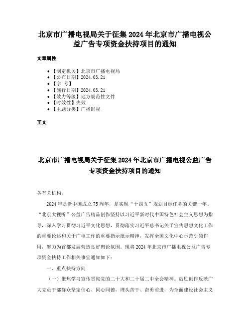 北京市广播电视局关于征集2024年北京市广播电视公益广告专项资金扶持项目的通知