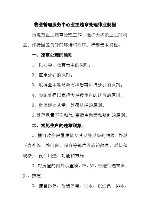 物业管理服务中心业主违章处理作业规程