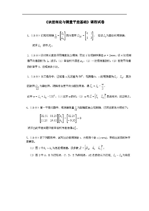 误差理论与测量平差基础习题1