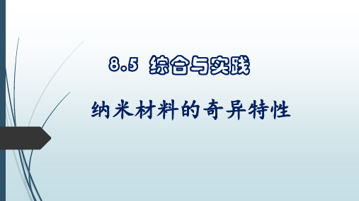 沪科版初中七年级下册数学：纳米材料的奇异特性