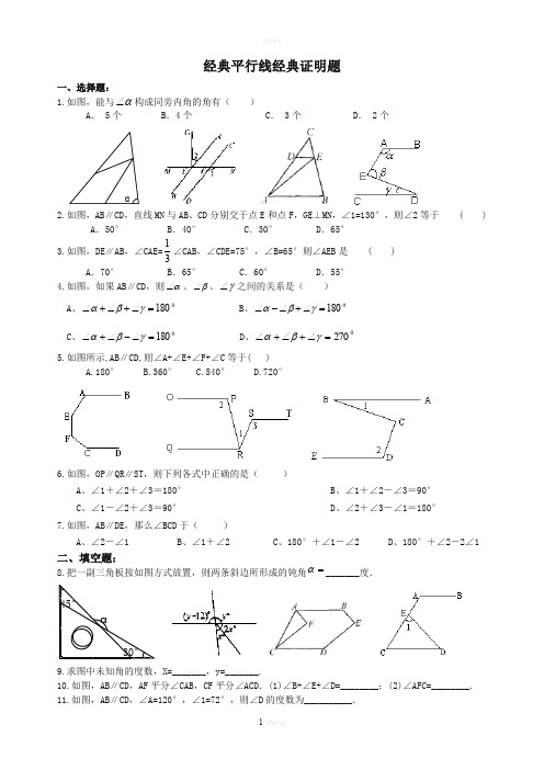 七年级数学平行线经典证明题