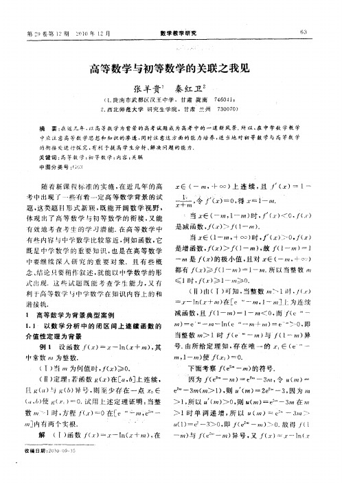 高等数学与初等数学的关联之我见