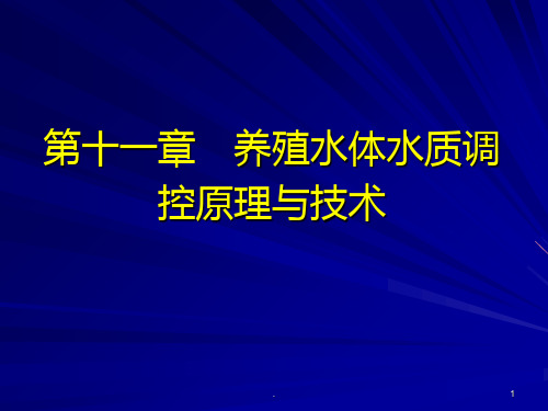 养殖水体水质调控原理与技术PPT课件