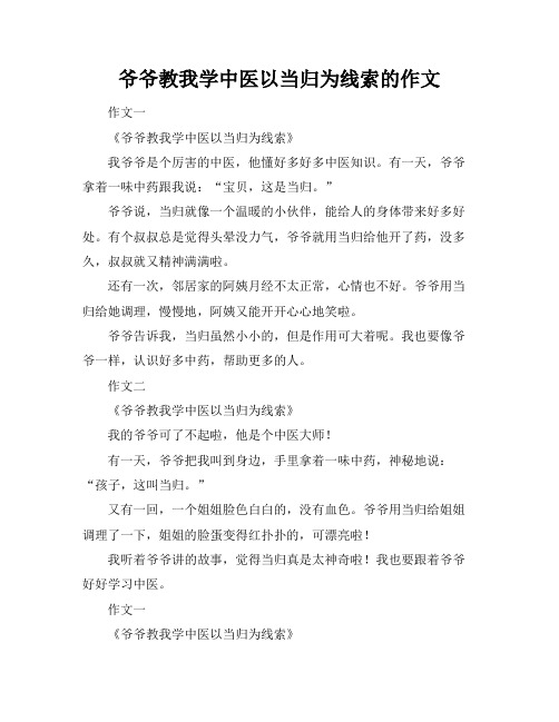 爷爷教我学中医以当归为线索的作文