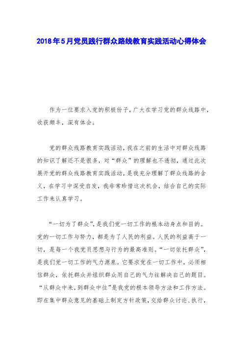 2018年5月党员践行群众路线教育实践活动心得体会