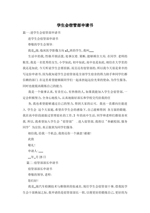 学生会宿管部申请书