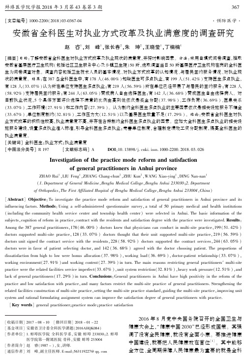 安徽省全科医生对执业方式改革及执业满意度的调查研究