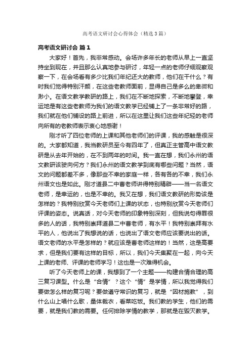 高考语文研讨会心得体会（精选3篇）