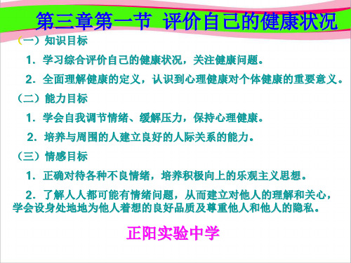 第三章 第一节 评价自己的健康状况  公开课精品课件