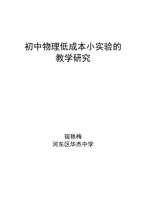 初中物理低成本小实验的教学研究