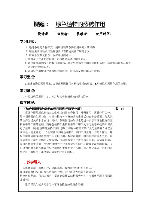 2-1-2绿色植物的蒸腾作用(教案)济南版生物七年级