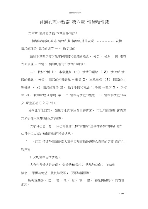 普通心理学教案第六章情绪和情感