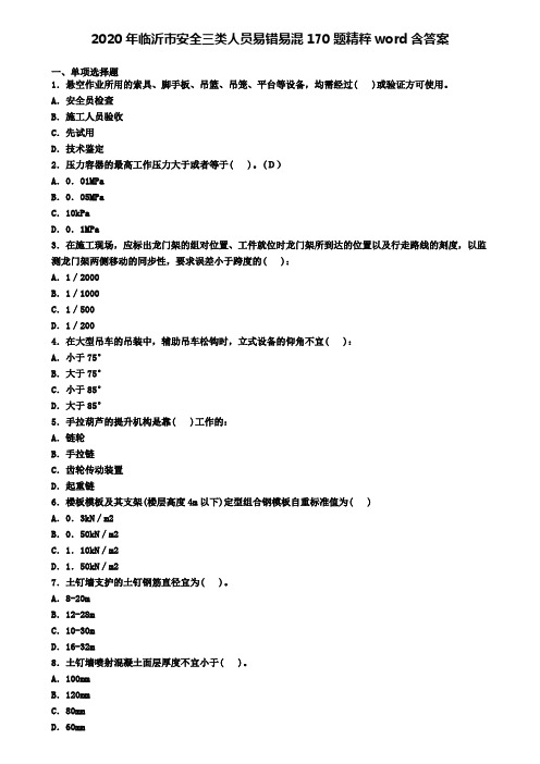 2020年临沂市安全三类人员易错易混170题精粹word含答案