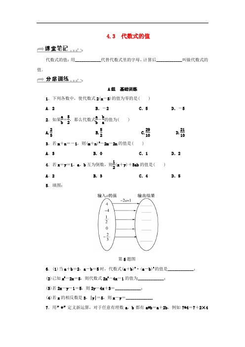 七年级数学上册 第4章 代数式 4.3 代数式的值分层训练 (新版)浙教版