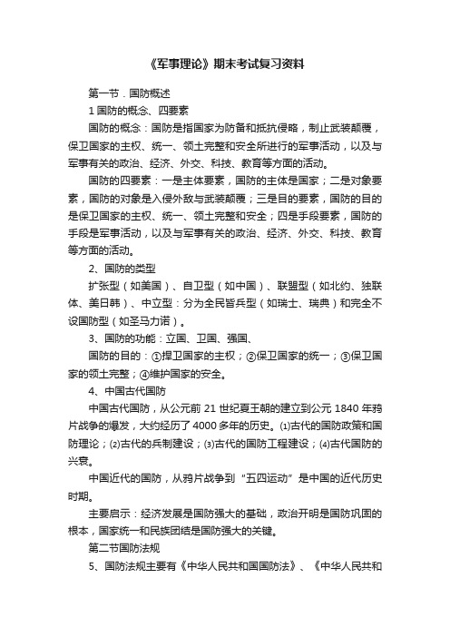 《军事理论》期末考试复习资料