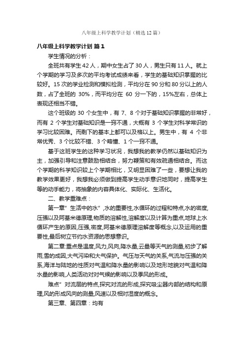 八年级上科学教学计划（精选12篇）