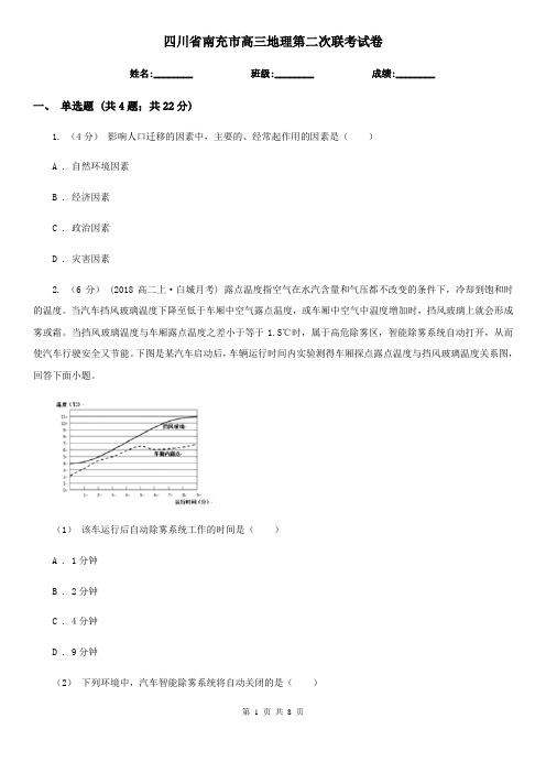 四川省南充市高三地理第二次联考试卷