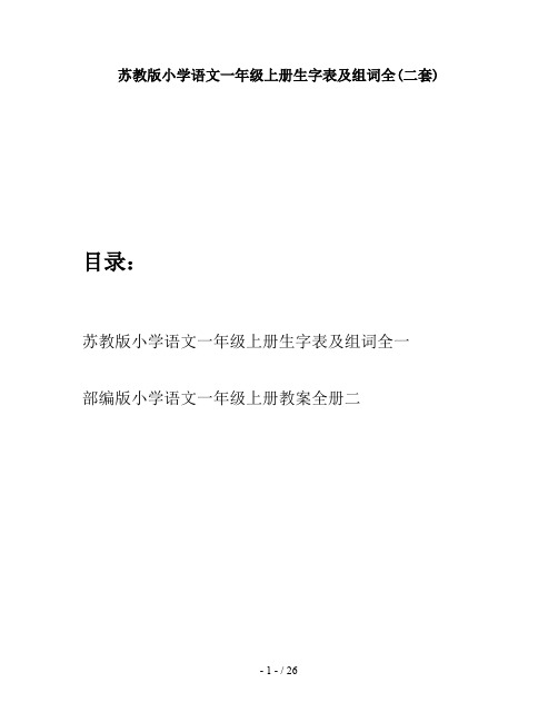 苏教版小学语文一年级上册生字表及组词全(二套)