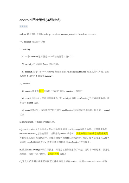 android四大组件(详细总结)