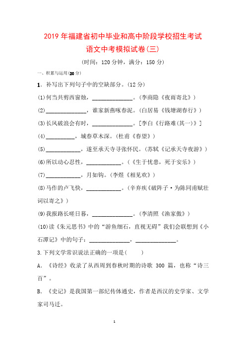 2019年福建省初中毕业和高中阶段学校招生考试语文中考模拟试卷(三)(无答案)