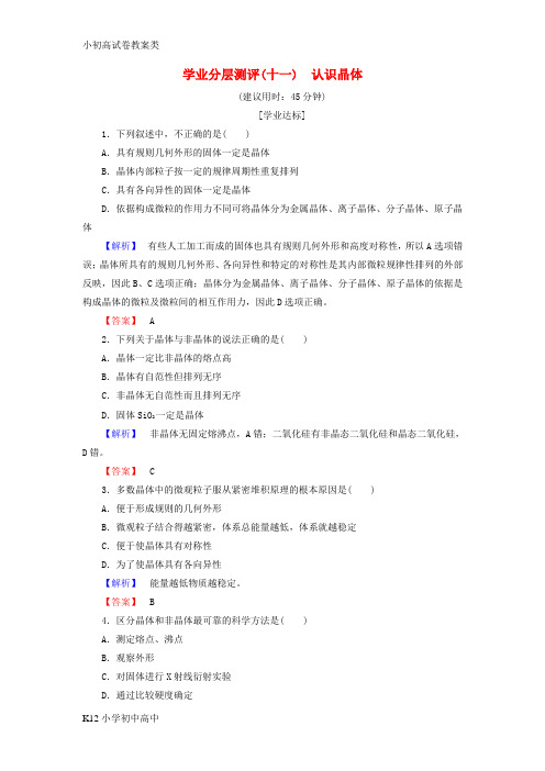 【配套K12】2017_2018年高中化学第3章物质的聚集状态与物质性质第1节认识晶体学业分层测评鲁