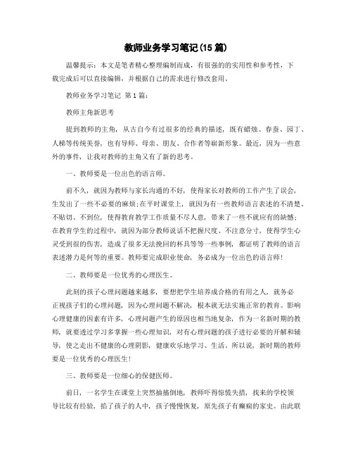 教师业务学习笔记(15篇)精选范文