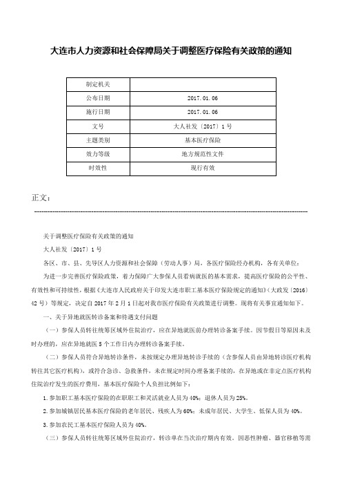 大连市人力资源和社会保障局关于调整医疗保险有关政策的通知-大人社发〔2017〕1号