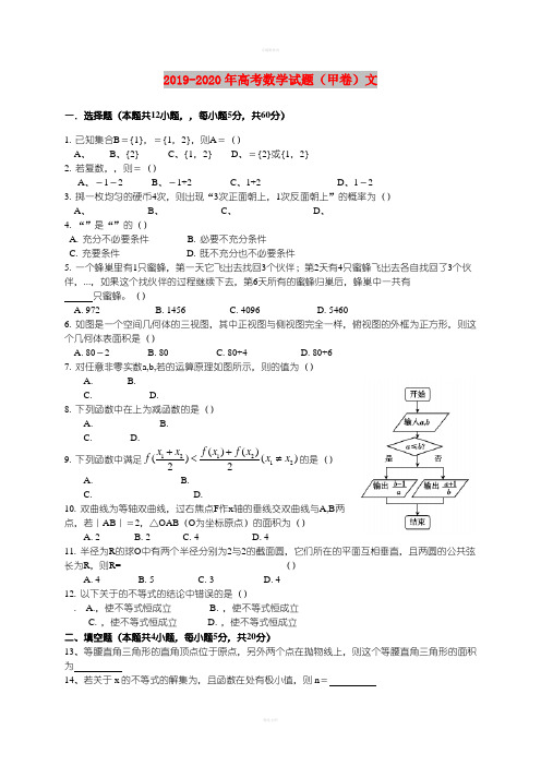 2019-2020年高考数学试题(甲卷)文