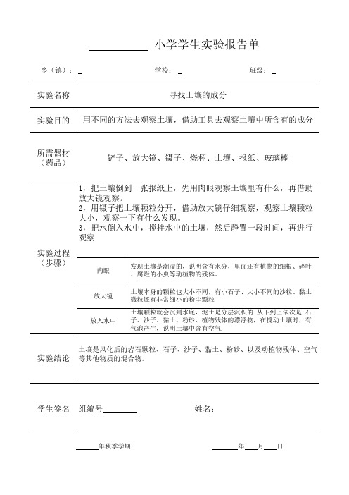 《寻找土壤的成分》2020年 五年级上册 科学 教科 实验报告单