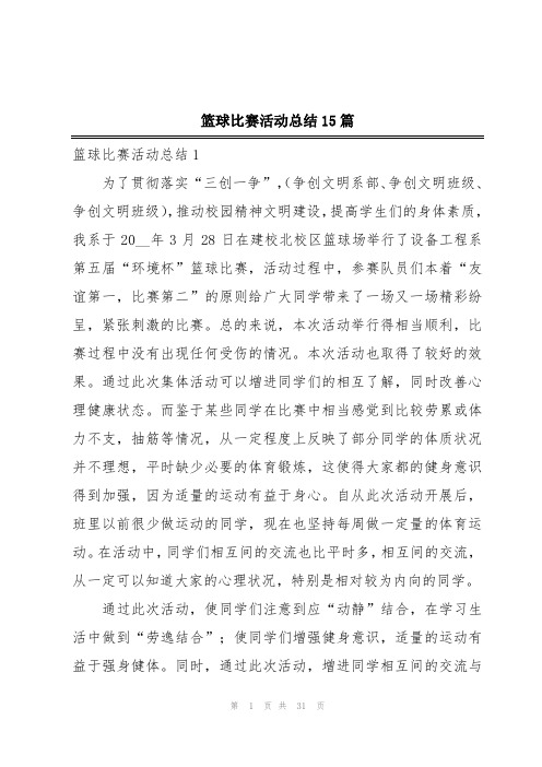 篮球比赛活动总结15篇