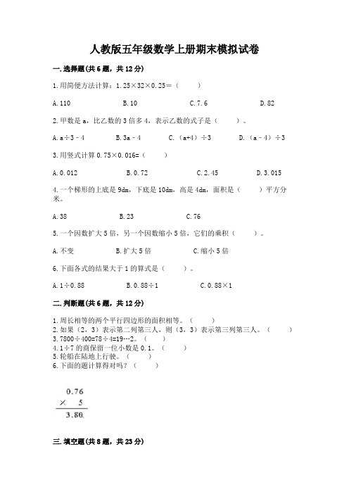 人教版五年级数学上册期末模拟试卷附答案(考试直接用)