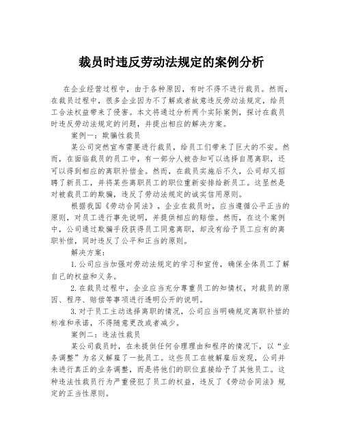 裁员时违反劳动法规定的案例分析