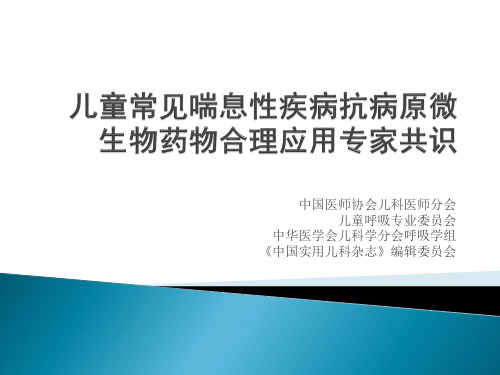 儿童常见喘息性疾病抗病原微生物药物合理应用专家共识