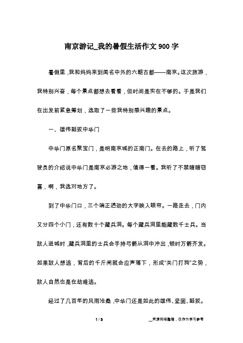 南京游记_我的暑假生活作文900字