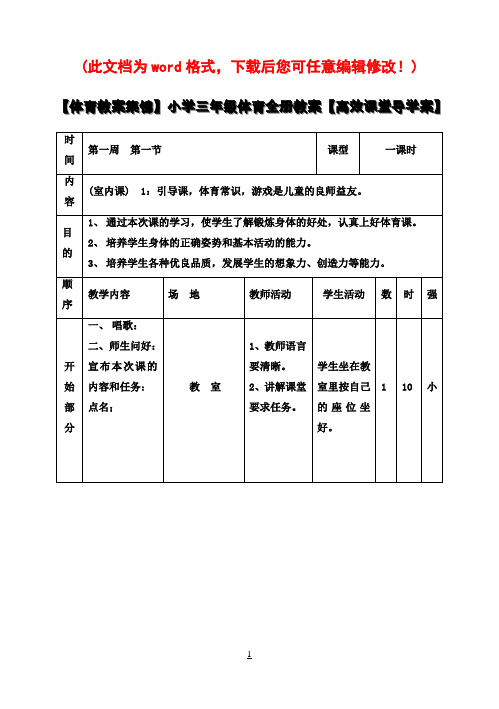 【体育教案集锦】小学三年级体育全册教案【高效课堂导