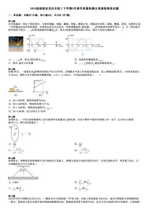 2024届福建省龙岩市高三下学期5月教学质量检测全真演练物理试题