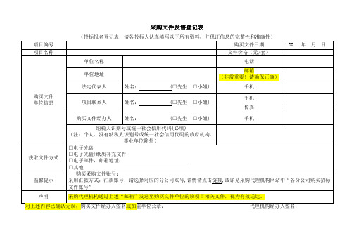 采购文件发售登记表