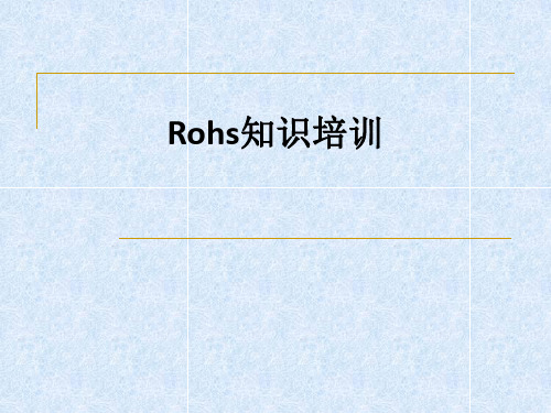 Rohs知识培训ppt课件