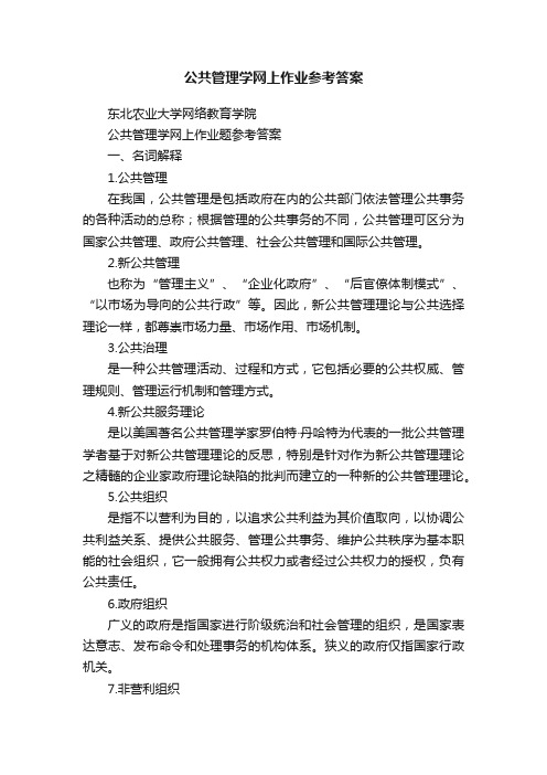 公共管理学网上作业参考答案