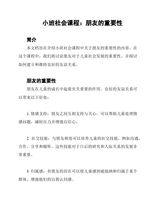 小班社会课程：朋友的重要性