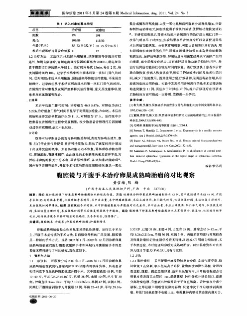 腹腔镜与开腹手术治疗卵巢成熟畸胎瘤的对比观察