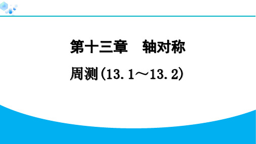 第十三章周测(13.1～13.2)【习题课件】八年级上册人教版数学