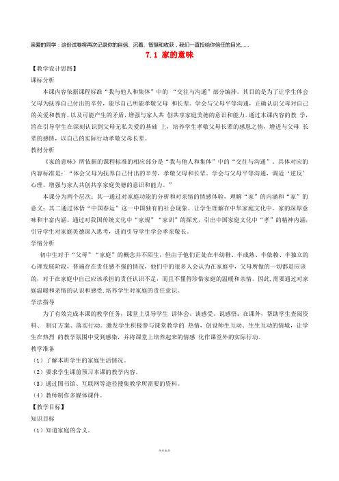 2019七年级道德与法治上册 第三单元 师长情谊 第七课 亲情之爱 第1框 家的意味教案 新人教版