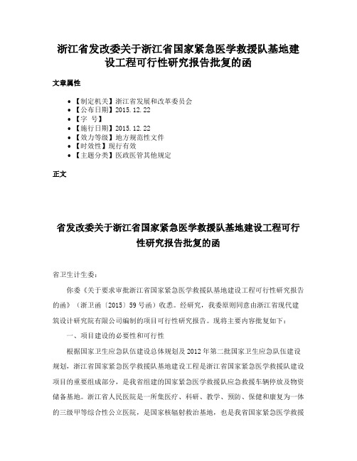 浙江省发改委关于浙江省国家紧急医学救援队基地建设工程可行性研究报告批复的函