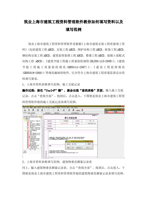 筑业上海市建筑工程资料管理软件教你如何填写资料以及填写范例